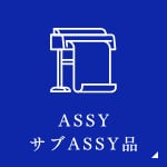 ASSY・サブASSY品
